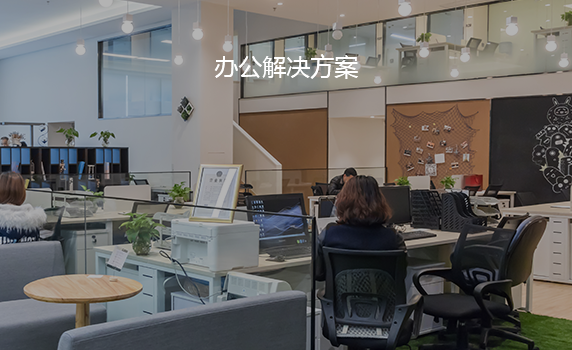 辦公解決方案